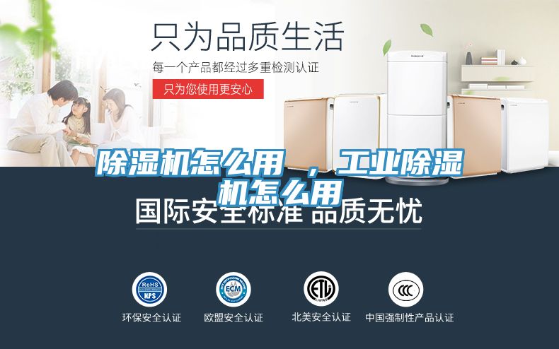 除濕機(jī)怎么用 ，工業(yè)除濕機(jī)怎么用