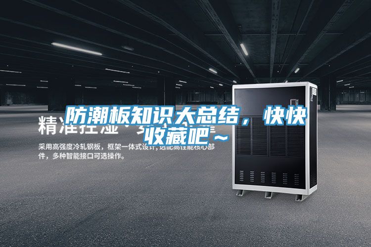 防潮板知識大總結(jié)，快快收藏吧～