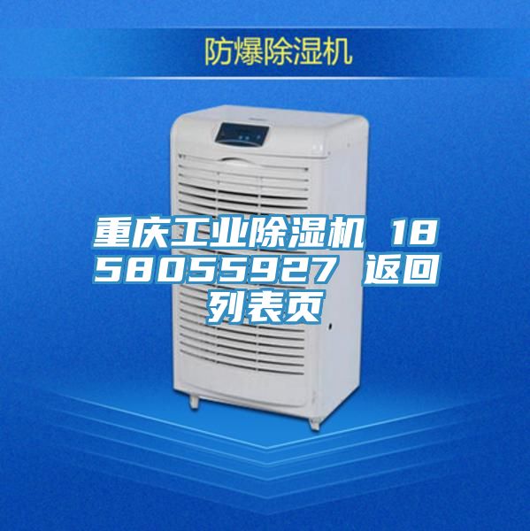 重慶工業(yè)除濕機 1858055927 返回列表頁