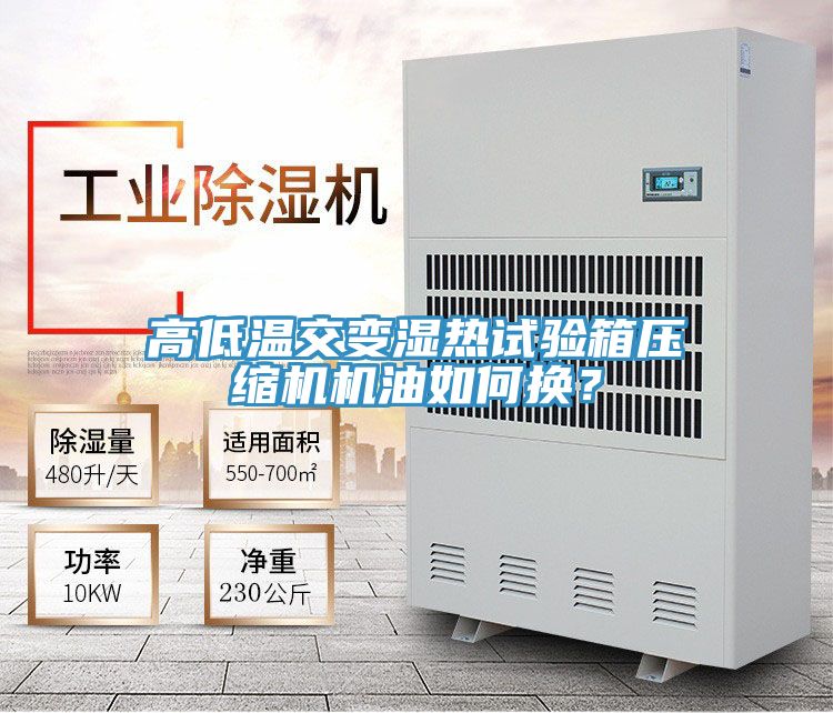 高低溫交變濕熱試驗(yàn)箱壓縮機(jī)機(jī)油如何換？