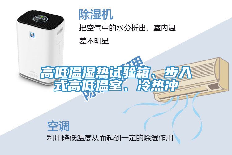 高低溫濕熱試驗(yàn)箱、步入式高低溫室、冷熱沖