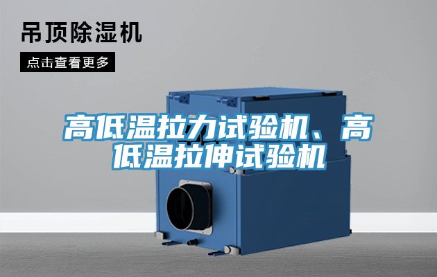 高低溫拉力試驗機(jī)、高低溫拉伸試驗機(jī)