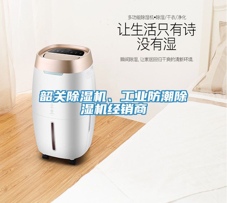 韶關(guān)除濕機、工業(yè)防潮除濕機經(jīng)銷商