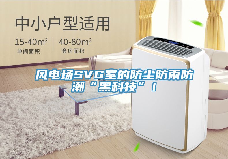 風(fēng)電場SVG室的防塵防雨防潮“黑科技”！