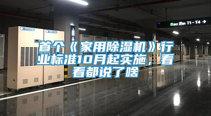 首個(gè)《家用除濕機(jī)》行業(yè)標(biāo)準(zhǔn)10月起實(shí)施，看看都說了啥