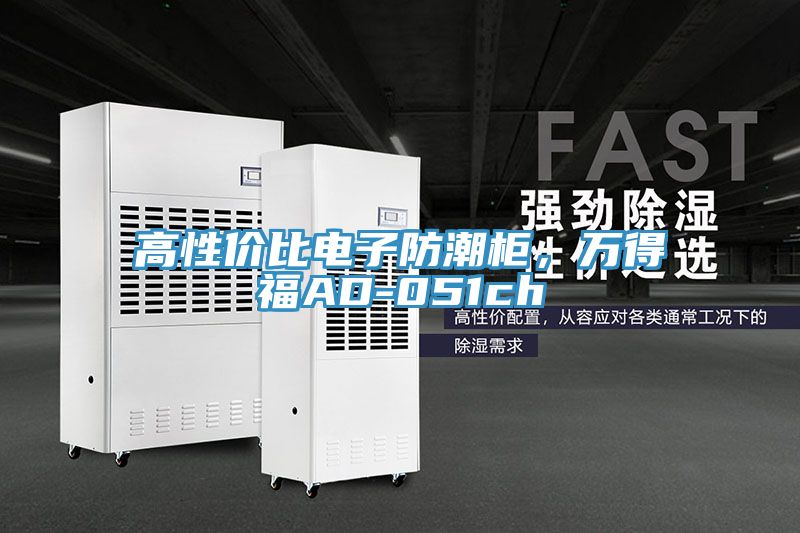 高性價比電子防潮柜，萬得福AD-051ch