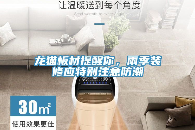 龍貓板材提醒你，雨季裝修應(yīng)特別注意防潮