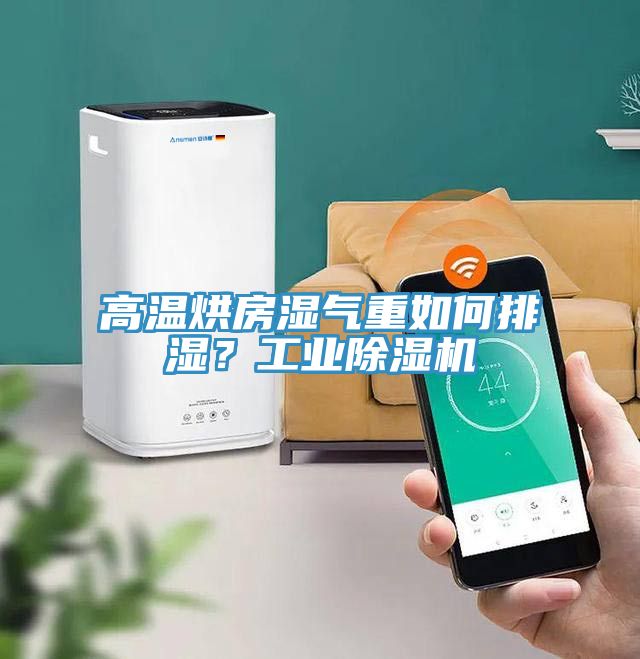 高溫烘房濕氣重如何排濕？工業(yè)除濕機(jī)