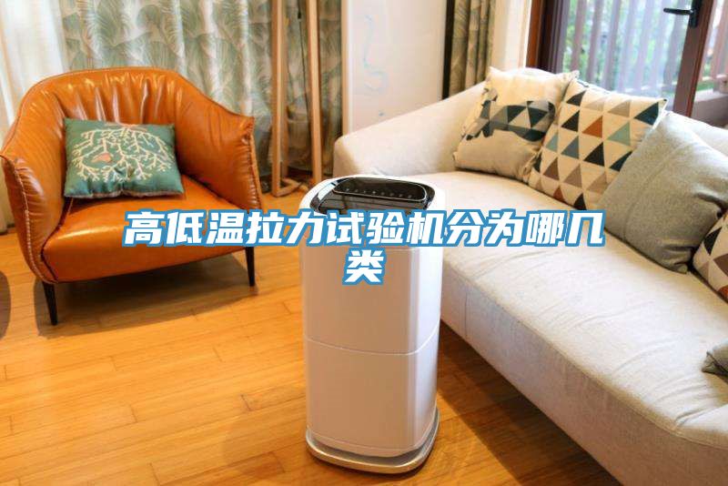 高低溫拉力試驗機(jī)分為哪幾類