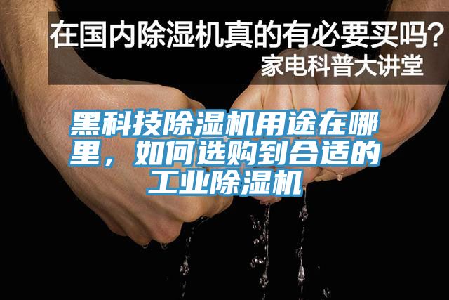 黑科技除濕機(jī)用途在哪里，如何選購(gòu)到合適的工業(yè)除濕機(jī)