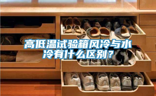 高低溫試驗(yàn)箱風(fēng)冷與水冷有什么區(qū)別？