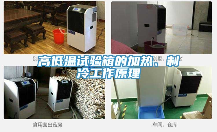 高低溫試驗(yàn)箱的加熱、制冷工作原理
