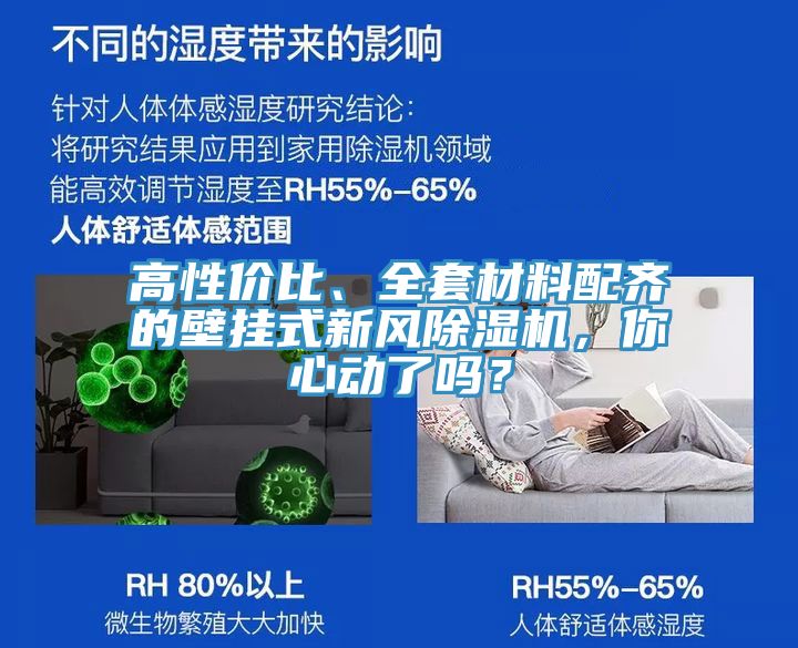 高性價比、全套材料配齊的壁掛式新風(fēng)除濕機(jī)，你心動了嗎？