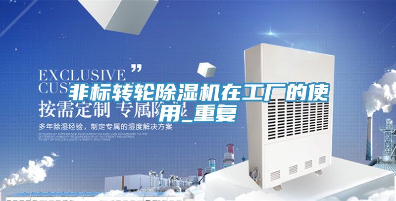 非標(biāo)轉(zhuǎn)輪除濕機在工廠的使用_重復(fù)