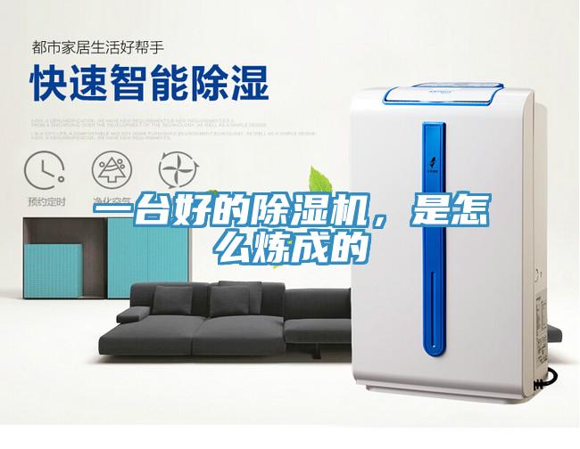 一臺好的除濕機，是怎么煉成的