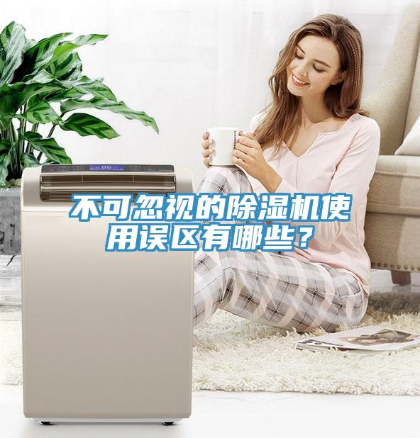 不可忽視的除濕機(jī)使用誤區(qū)有哪些？