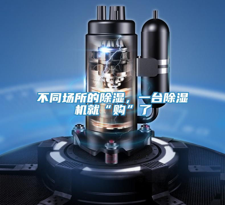 不同場所的除濕，一臺除濕機(jī)就“購”了