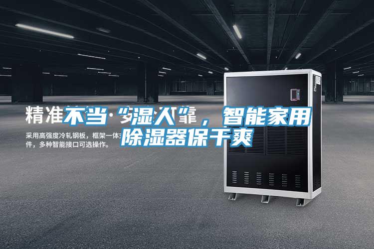 不當“濕人”，智能家用除濕器保干爽
