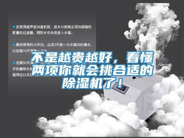 不是越貴越好，看懂兩項你就會挑合適的除濕機了！
