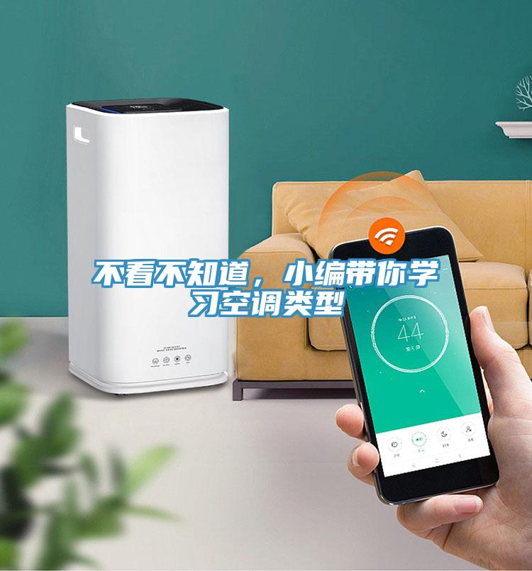 不看不知道，小編帶你學習空調(diào)類型