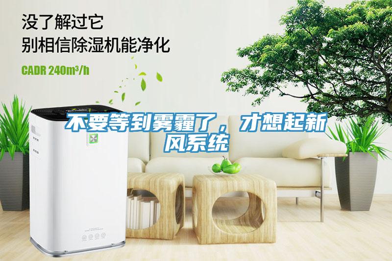 不要等到霧霾了，才想起新風系統(tǒng)