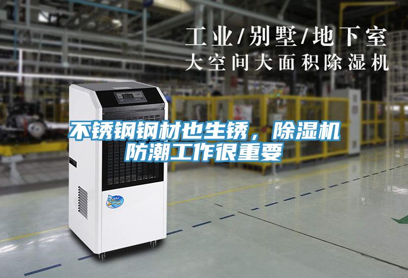 不銹鋼鋼材也生銹，除濕機(jī)防潮工作很重要