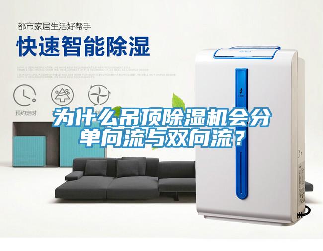 為什么吊頂除濕機會分單向流與雙向流？
