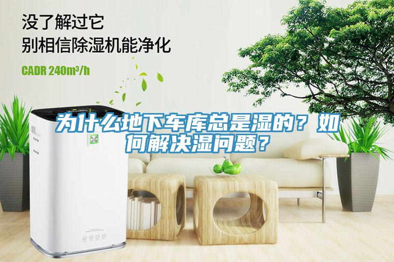 為什么地下車庫總是濕的？如何解決濕問題？
