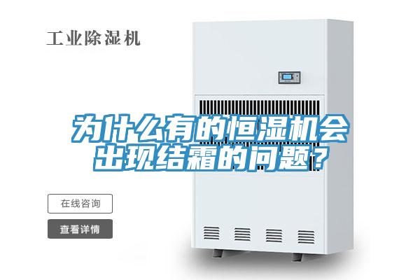 為什么有的恒濕機會出現(xiàn)結霜的問題？