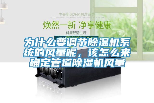 為什么要調(diào)節(jié)除濕機系統(tǒng)的風(fēng)量呢，該怎么來確定管道除濕機風(fēng)量
