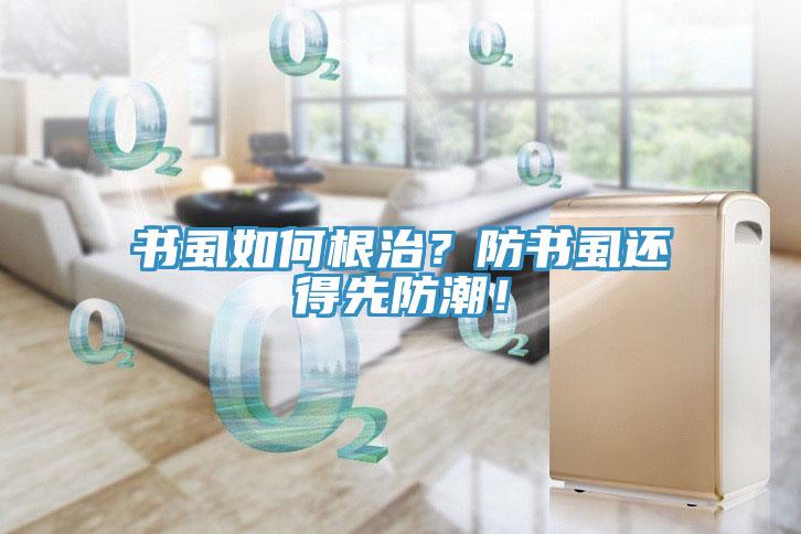 書虱如何根治？防書虱還得先防潮！