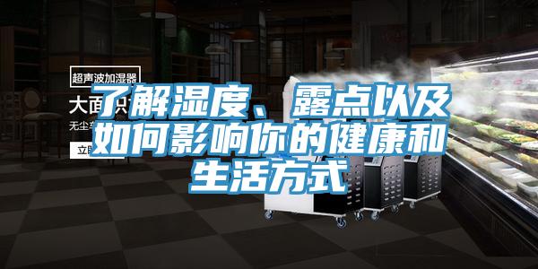 了解濕度、露點以及如何影響你的健康和生活方式
