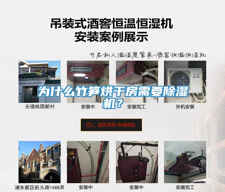 為什么竹筍烘干房需要除濕機(jī)？