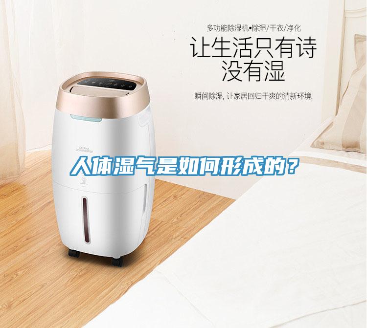 人體濕氣是如何形成的？