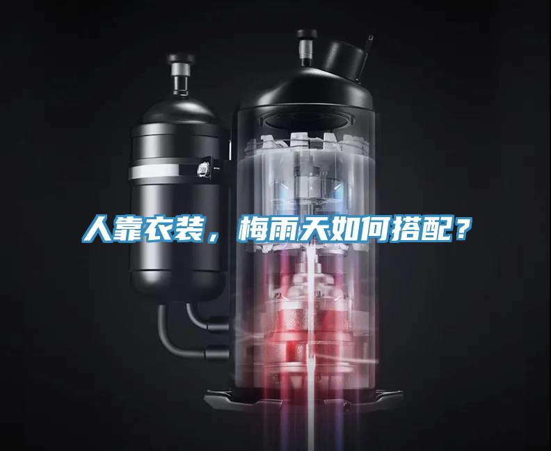 人靠衣裝，梅雨天如何搭配？