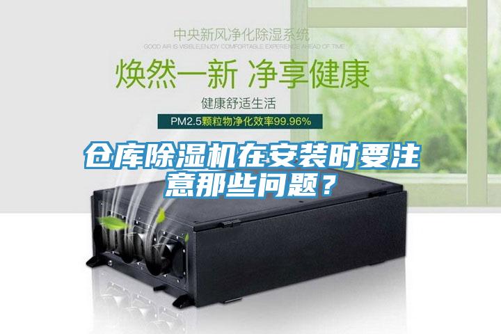 倉庫除濕機在安裝時要注意那些問題？