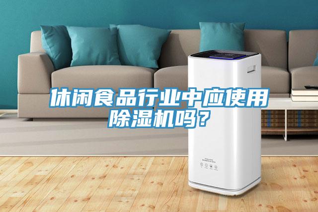 休閑食品行業(yè)中應(yīng)使用除濕機(jī)嗎？