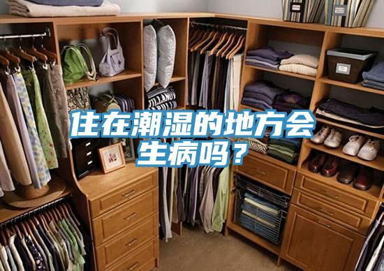住在潮濕的地方會生病嗎？