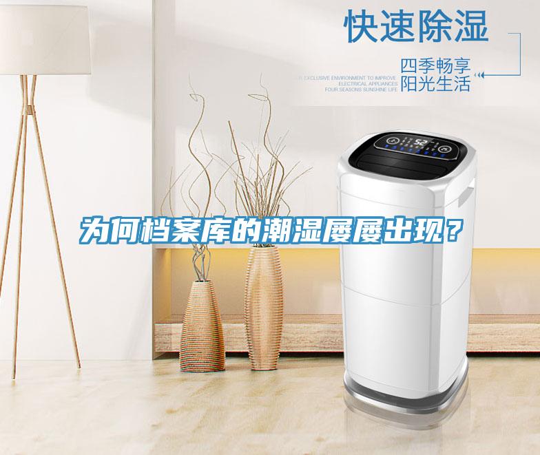 為何檔案庫(kù)的潮濕屢屢出現(xiàn)？