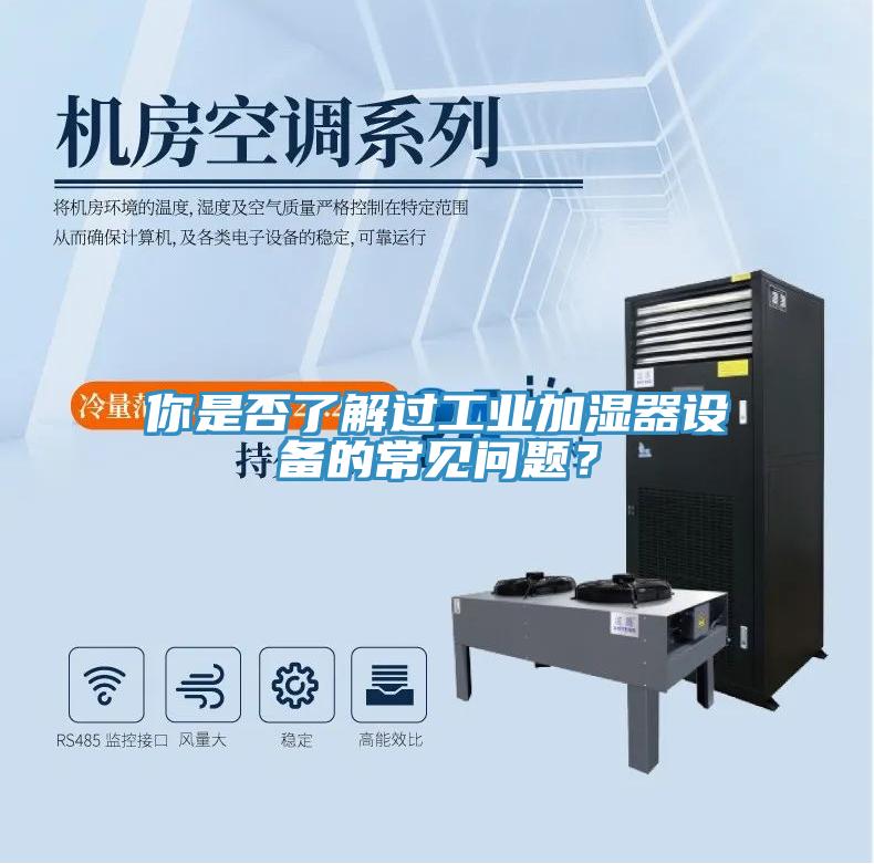 你是否了解過(guò)工業(yè)加濕器設(shè)備的常見(jiàn)問(wèn)題？
