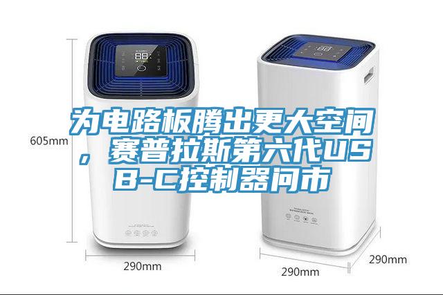 為電路板騰出更大空間，賽普拉斯第六代USB-C控制器問市
