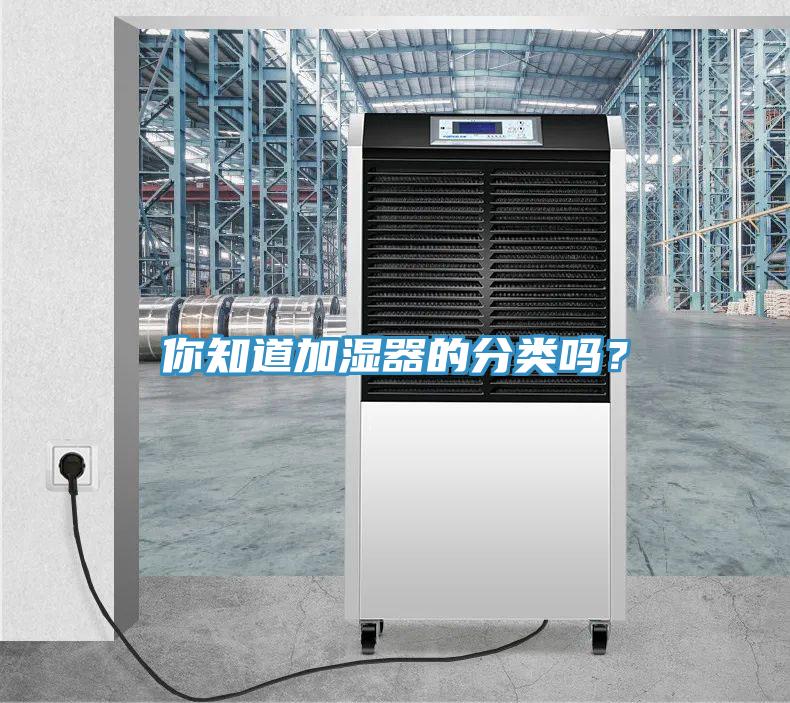 你知道加濕器的分類嗎？