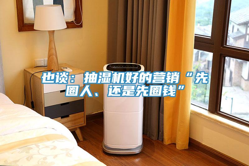 也談：抽濕機好的營銷“先圈人、還是先圈錢”