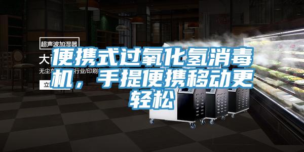 便攜式過氧化氫消毒機，手提便攜移動更輕松