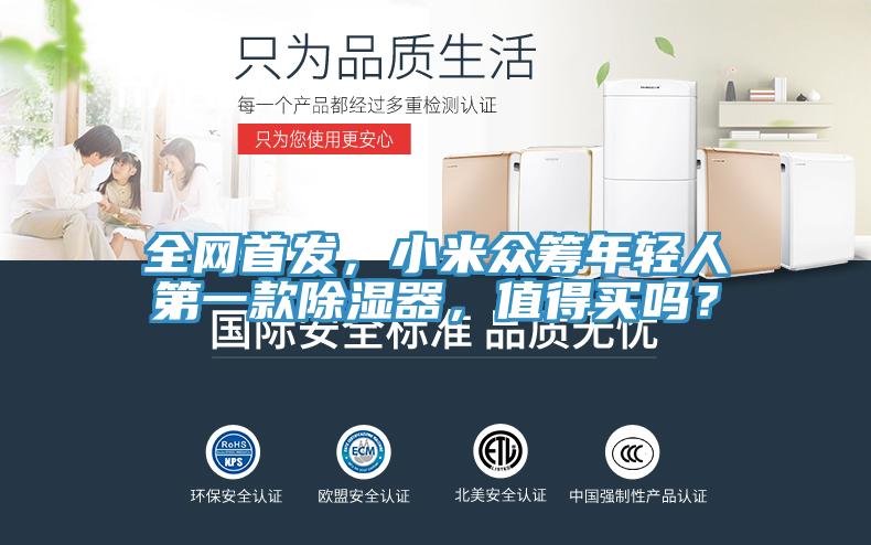 全網(wǎng)首發(fā)，小米眾籌年輕人第一款除濕器，值得買嗎？
