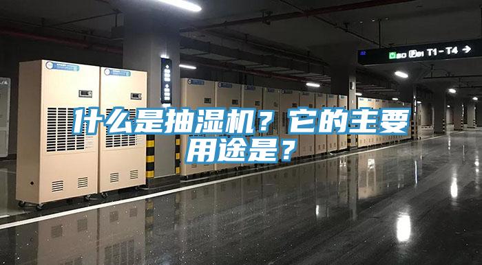 什么是抽濕機(jī)？它的主要用途是？
