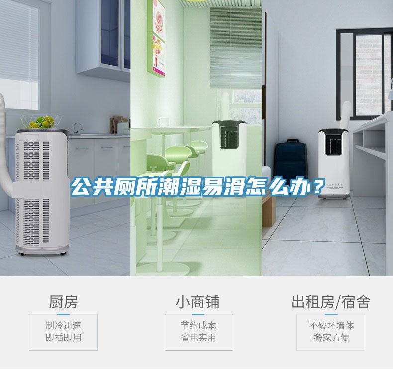 公共廁所潮濕易滑怎么辦？