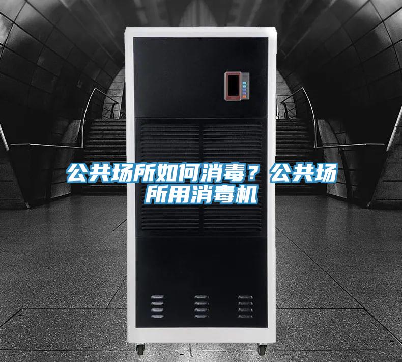公共場所如何消毒？公共場所用消毒機