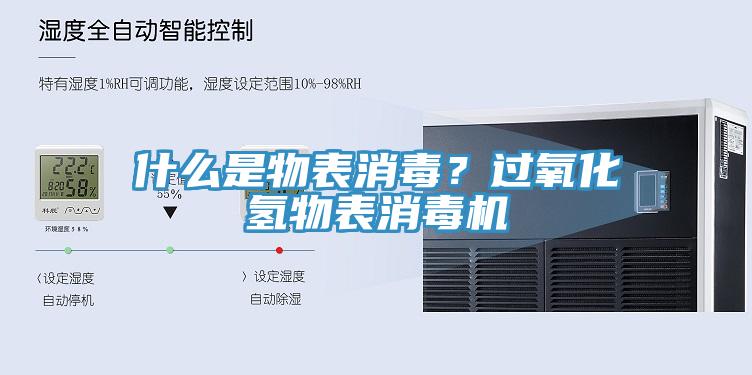 什么是物表消毒？過氧化氫物表消毒機(jī)