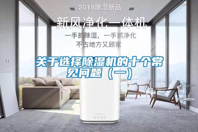 關(guān)于選擇除濕機的十個常見問題（一）